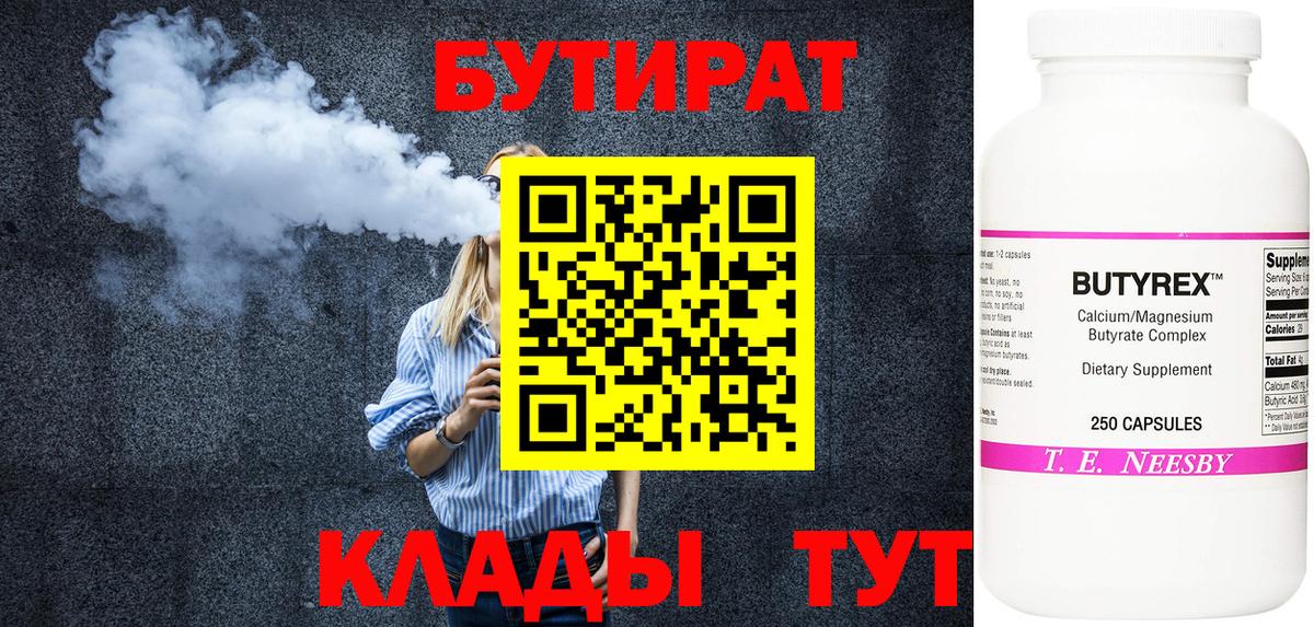 Феодосия  БУТИРАТ  Вход с VPN  Бутират бутандиол 